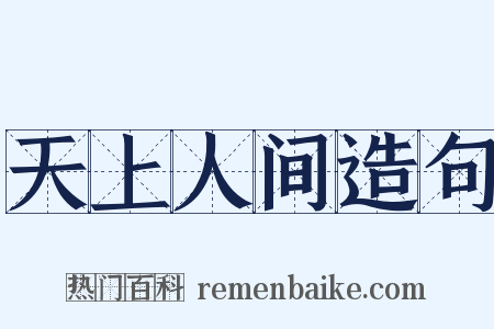 天上人间造句是什么意思的图片